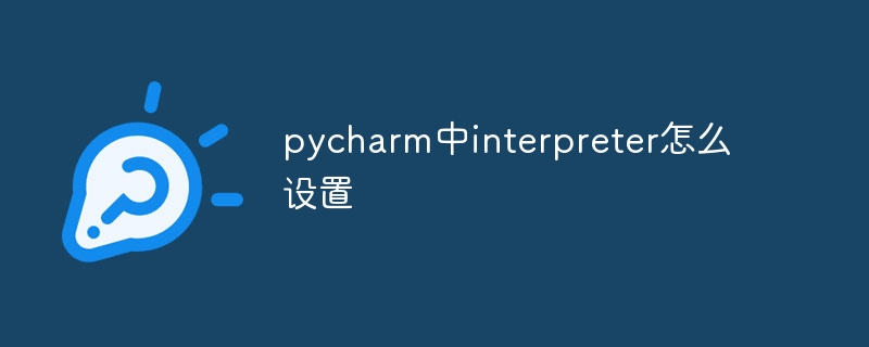 pycharm中interpreter怎么设置