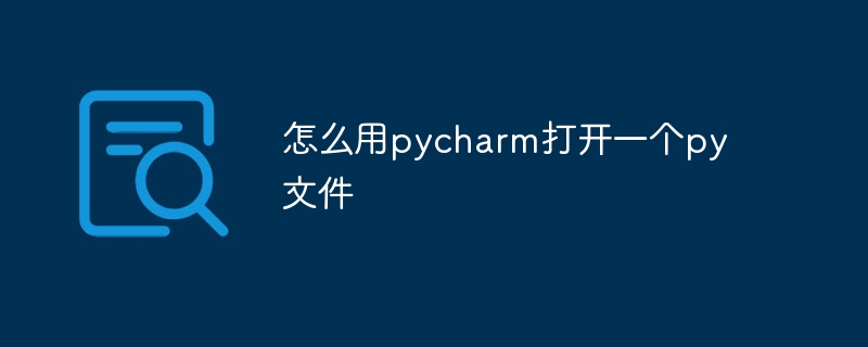 怎么用pycharm打开一个py文件