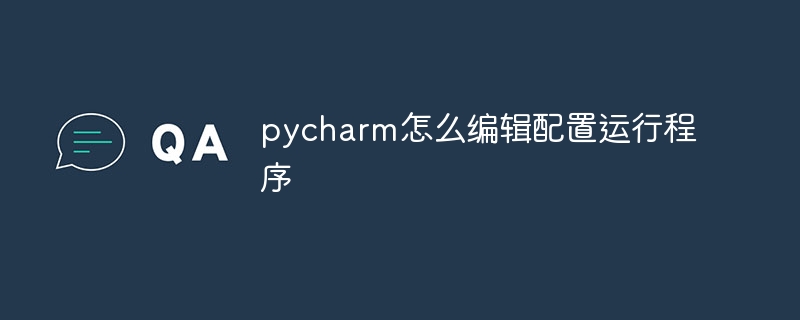 pycharm怎么编辑配置运行程序