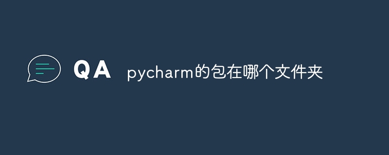 pycharm的包在哪个文件夹