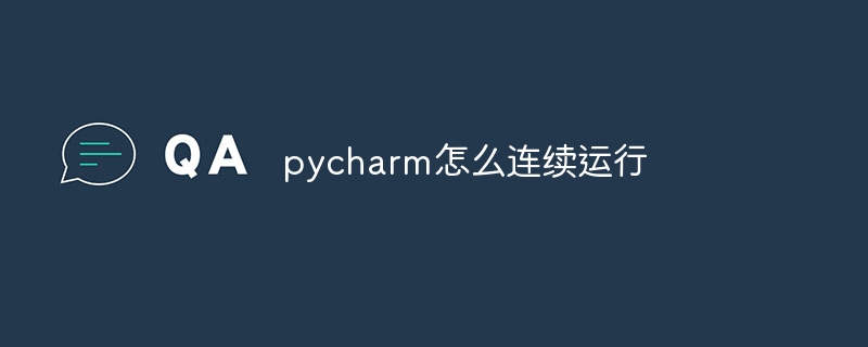 pycharm怎么连续运行