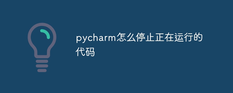 pycharm怎么停止正在运行的代码