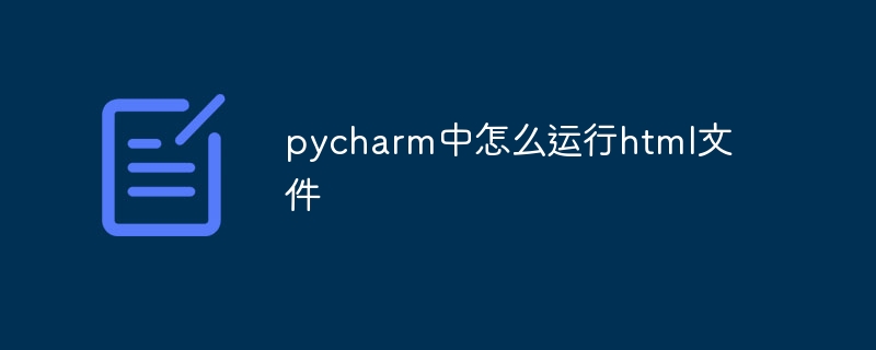 pycharm中怎么运行html文件