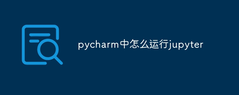 pycharm中怎么运行jupyter