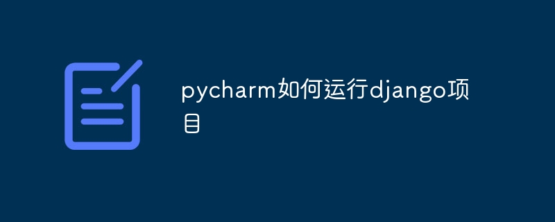 pycharm如何运行django项目