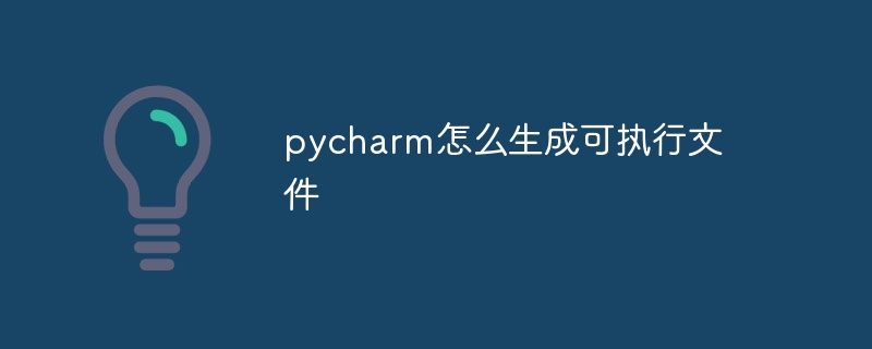 pycharm怎么生成可执行文件