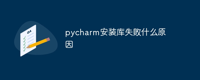 pycharm安装库失败什么原因