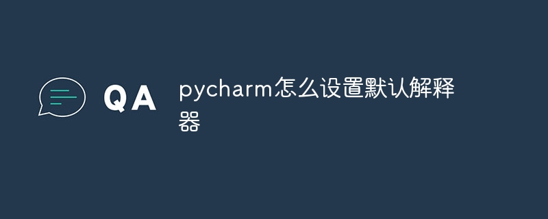 pycharm怎么设置默认解释器