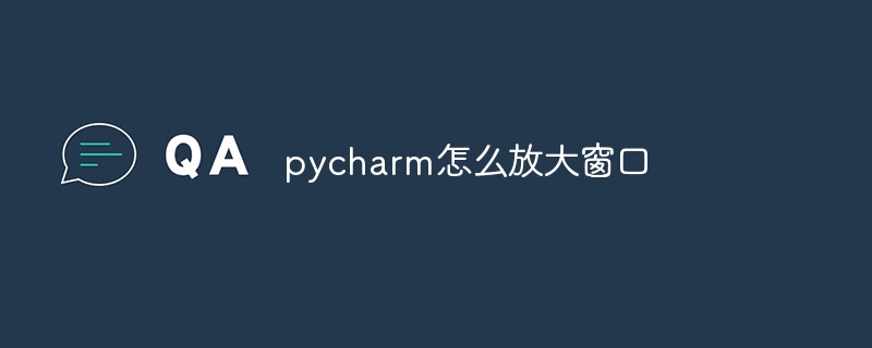 pycharm怎么放大窗口