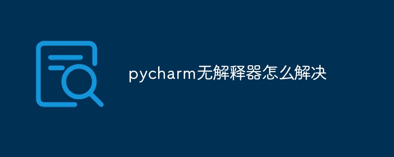 pycharm无解释器怎么解决