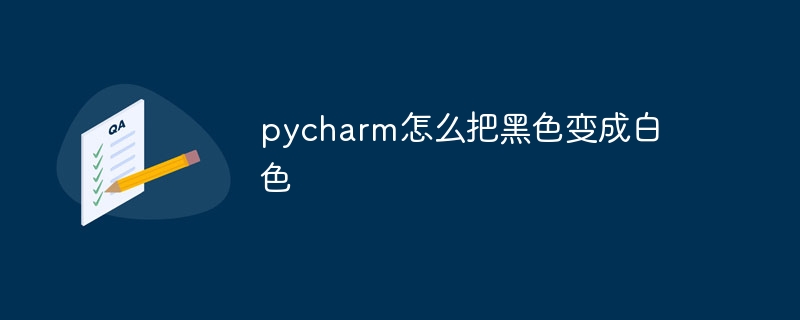 pycharm怎么把黑色变成白色