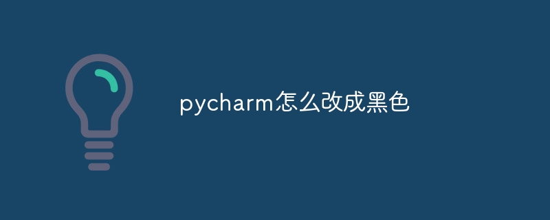 pycharm怎么改成黑色