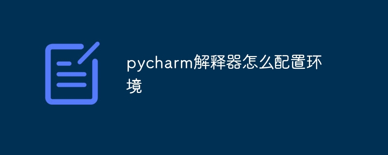 pycharm解释器怎么配置环境