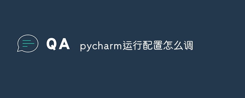 pycharm运行配置怎么调