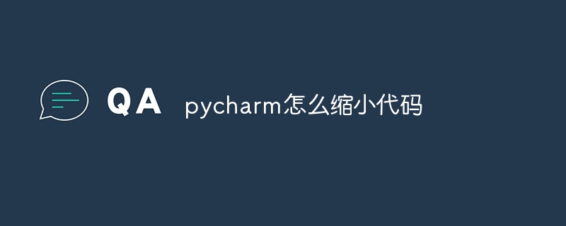 pycharm怎么缩小代码