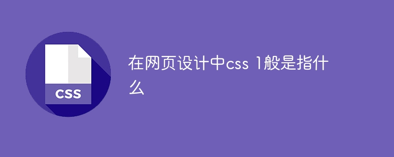 在网页设计中css 1般是指什么