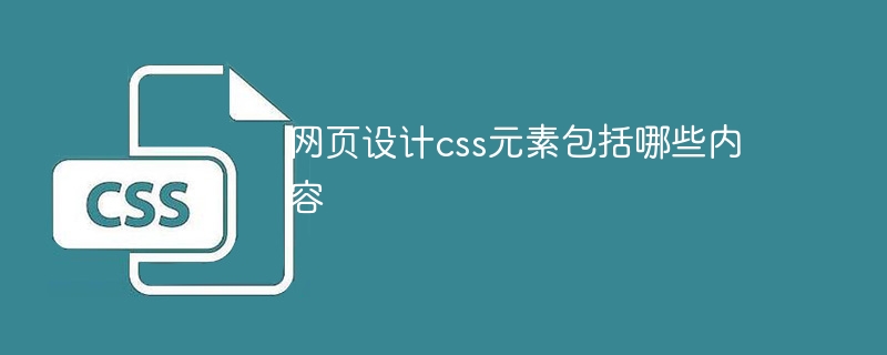 网页设计css元素包括哪些内容