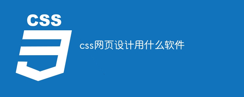 css网页设计用什么软件