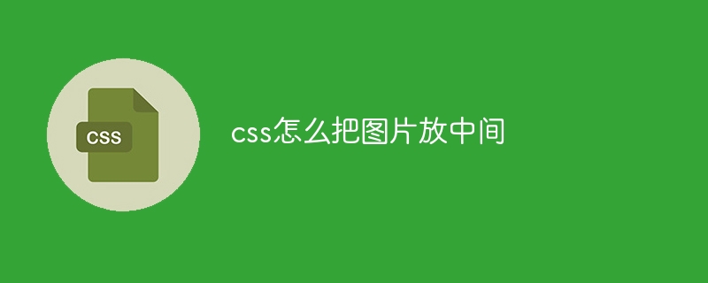 css怎么把图片放中间