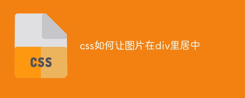 css如何让图片在p里居中