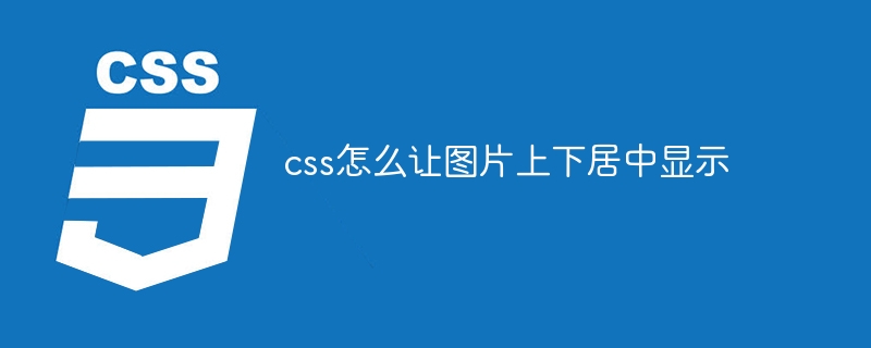 css怎么让图片上下居中显示