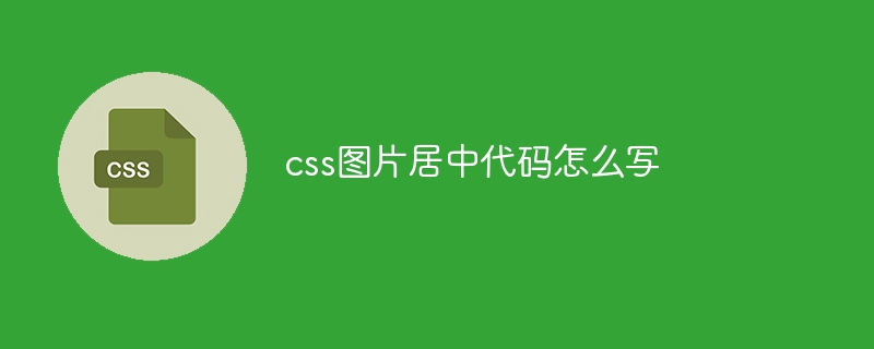 css图片居中代码怎么写