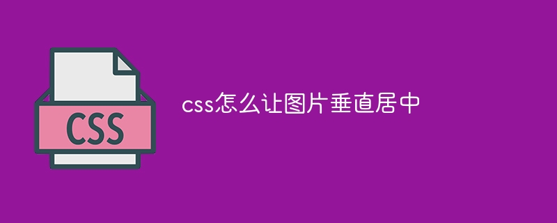 css怎么让图片垂直居中