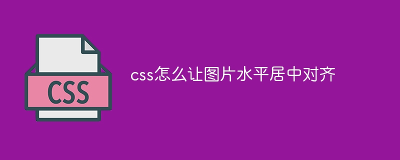 css怎么让图片水平居中对齐