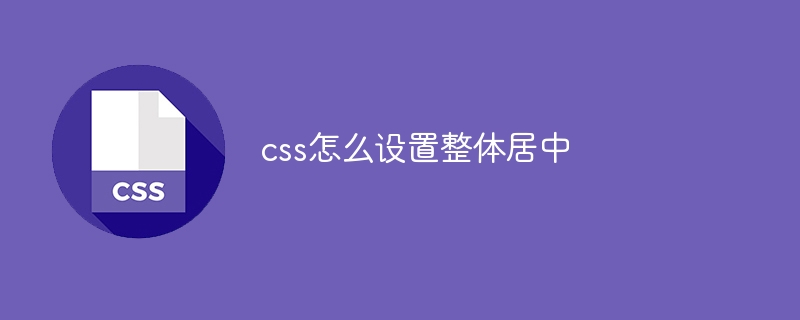 css怎么设置整体居中