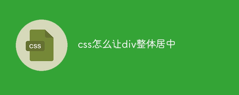 css怎么让p整体居中