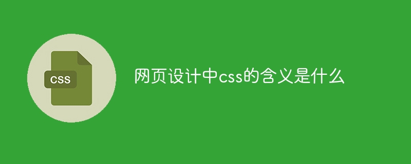 网页设计中css的含义是什么