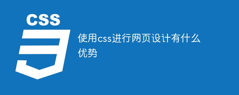 使用css进行网页设计有什么优势