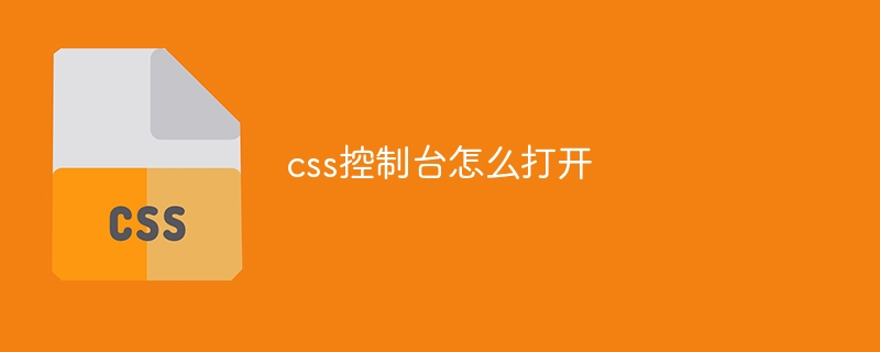 css控制台怎么打开