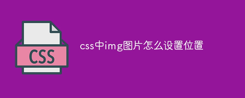 css中img图片怎么设置位置