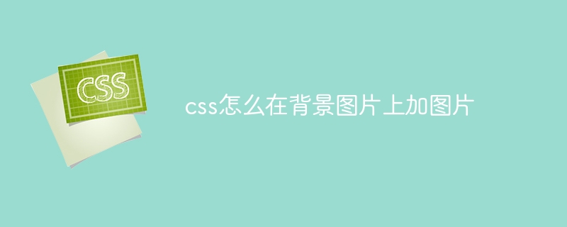 css怎么在背景图片上加图片