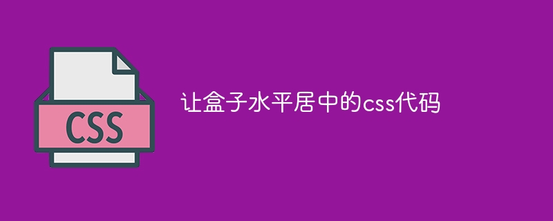 让盒子水平居中的css代码