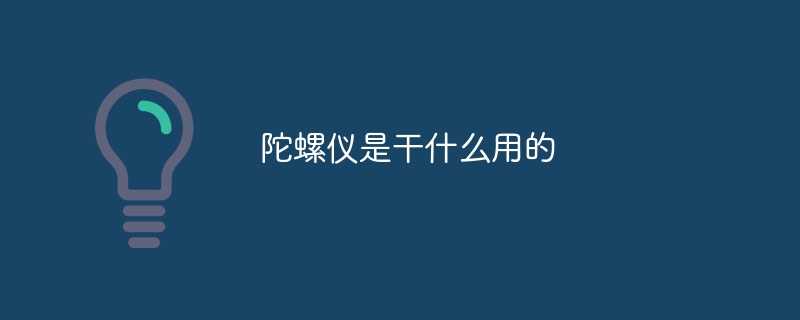 陀螺仪是干什么用的