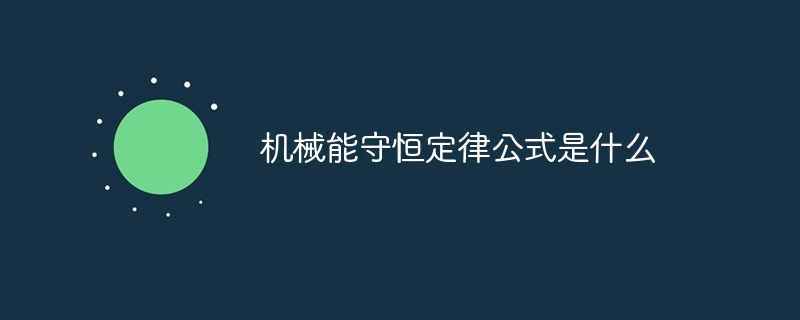 机械能守恒定律公式是什么