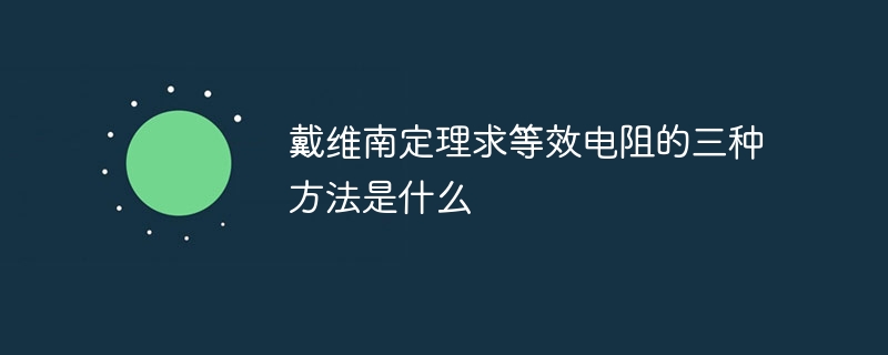 戴维南定理求等效电阻的三种方法是什么