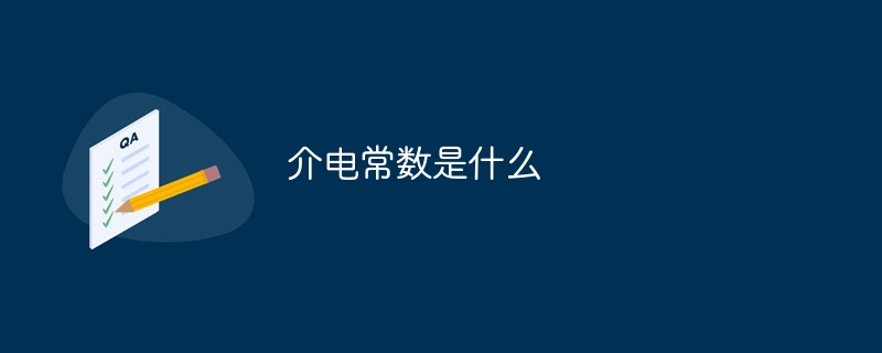 介电常数是什么