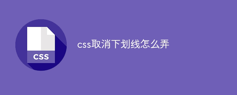 css取消下划线怎么弄