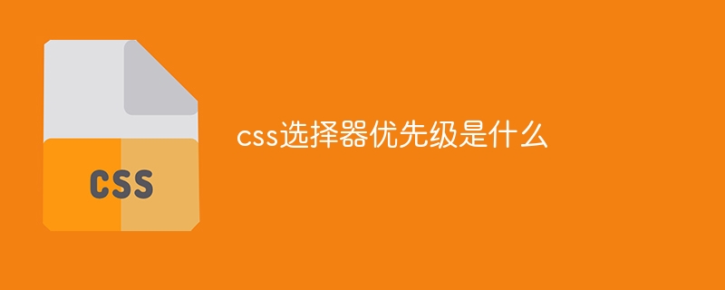 css选择器优先级是什么