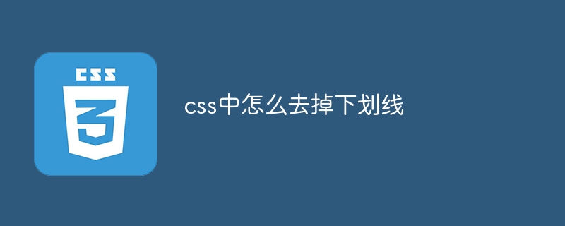 css中怎么去掉下划线