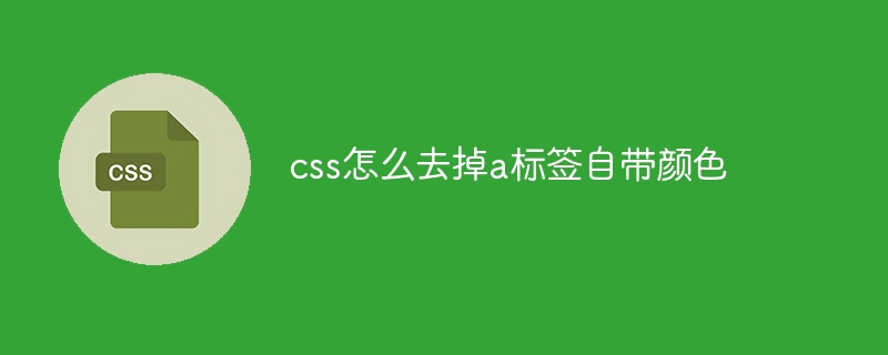 css怎么去掉a标签自带颜色