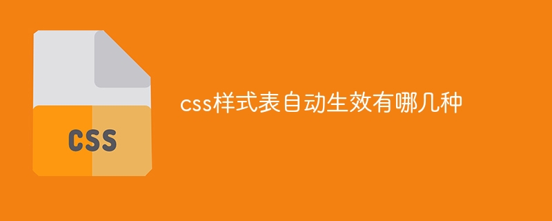 css样式表自动生效有哪几种