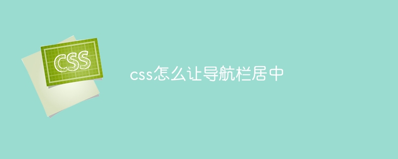 css怎么让导航栏居中