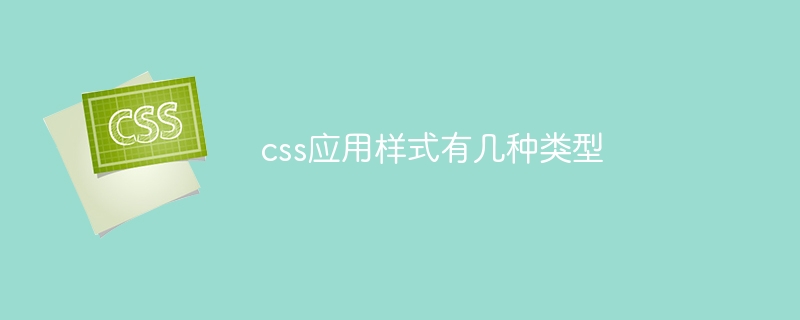 css应用样式有几种类型