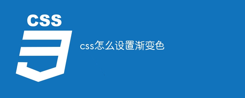 css怎么设置渐变色