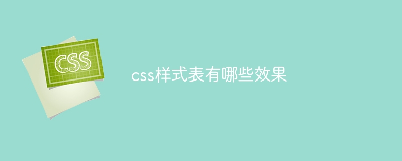 css样式表有哪些效果