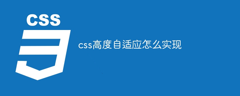 css高度自适应怎么实现